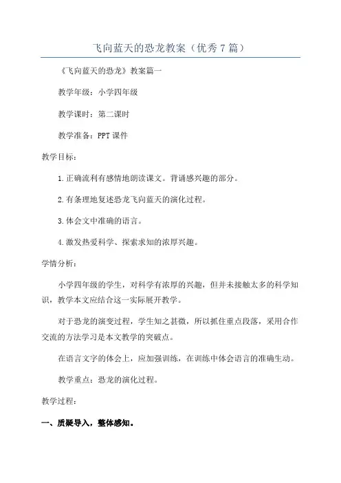 飞向蓝天的恐龙教案(优秀7篇)