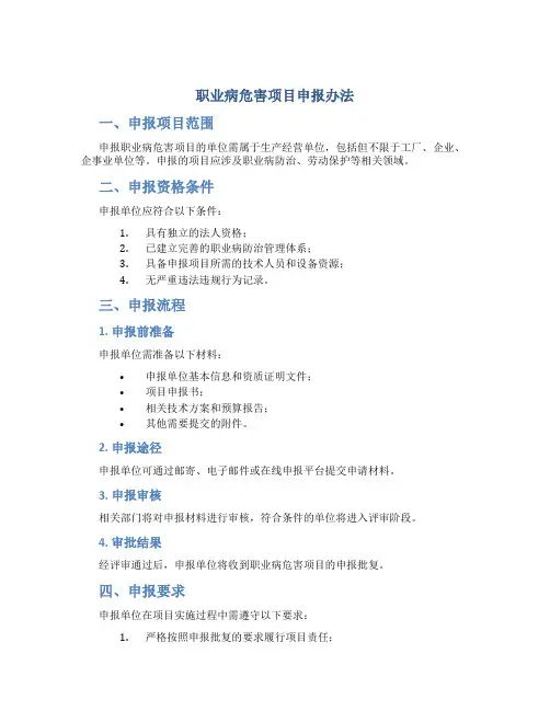 1职业病危害项目申报办法