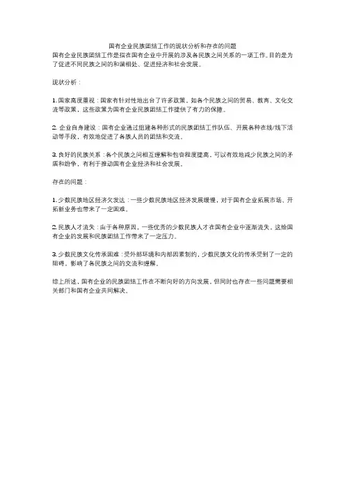国有企业民族团结工作的现状分析和存在的问题