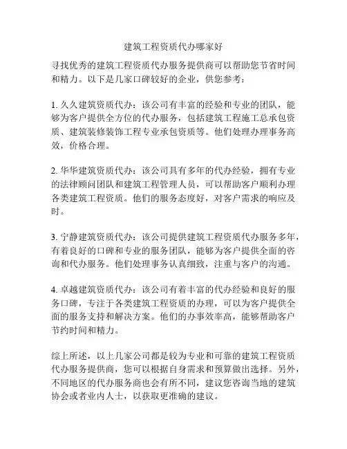 建筑工程资质代办哪家好