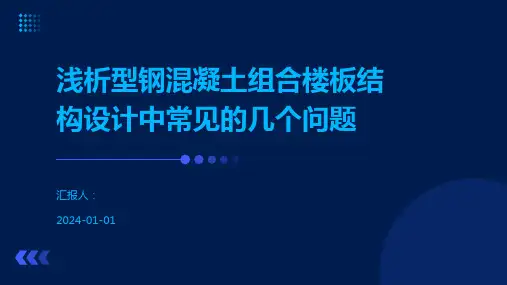 浅析型钢混凝土组合楼板结构设计中常见的几个问题