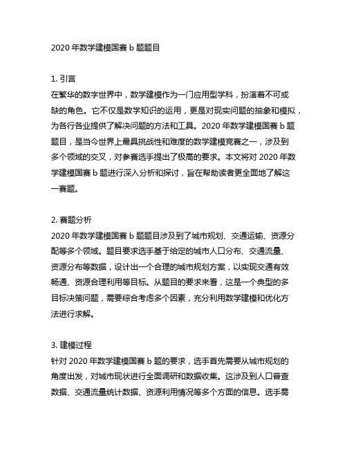 2020年数学建模国赛b题题目