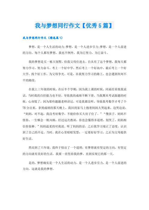我与梦想同行作文【优秀5篇】