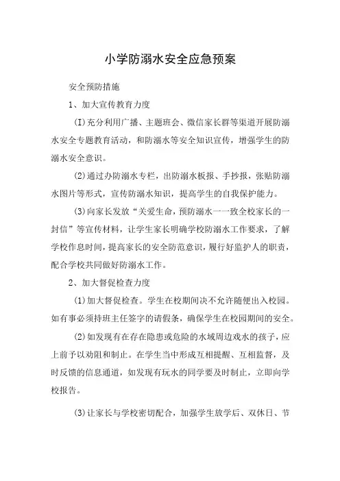 小学防溺水安全应急预案三篇范文