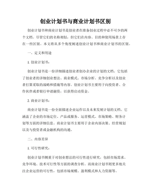 创业计划书与商业计划书区别