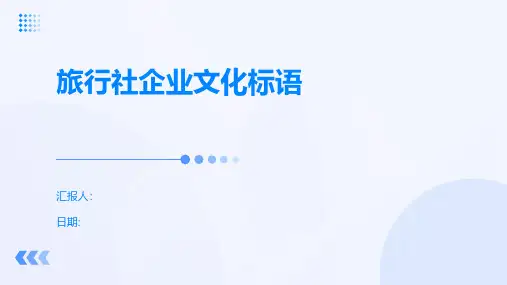 旅行社企业文化标语