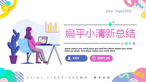 扁平小清新计划总结汇报通用PPT模板