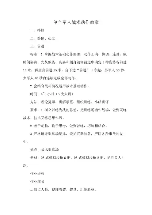 单个军人战术动作教案