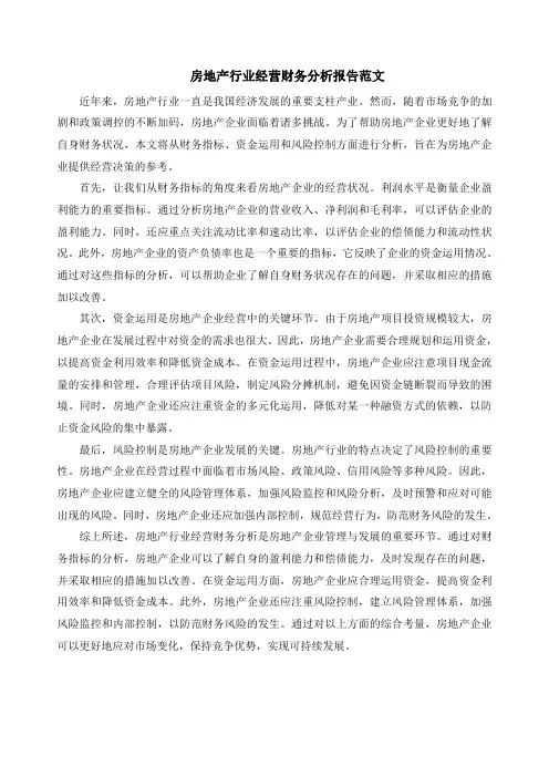 房地产行业经营财务分析报告范文