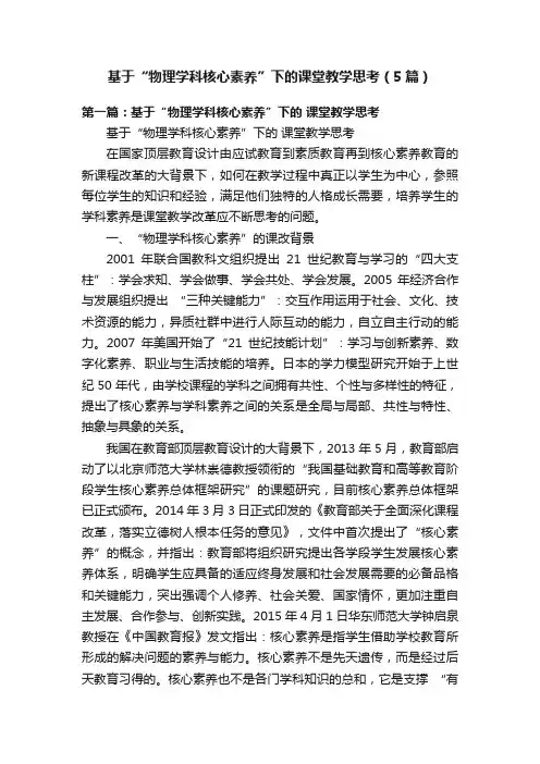 基于“物理学科核心素养”下的课堂教学思考（5篇）