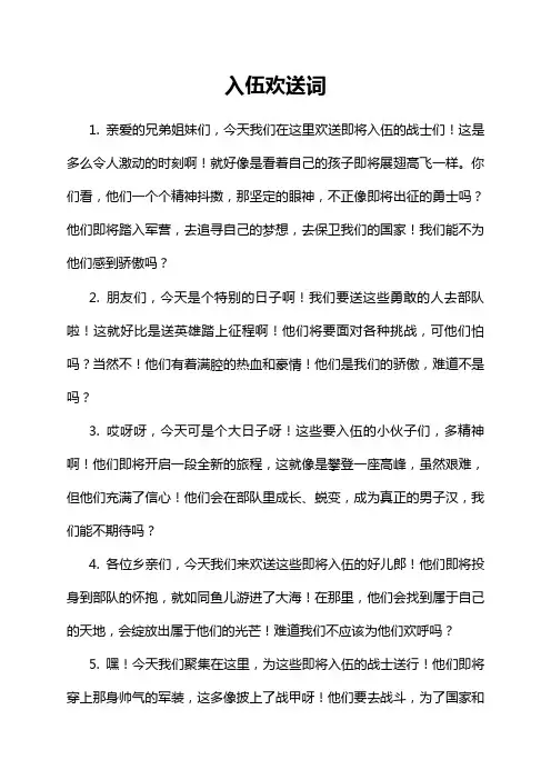 入伍欢送词
