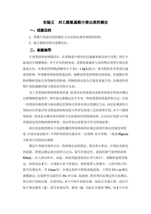 5 对乙酰氨基酚片溶出度的测定
