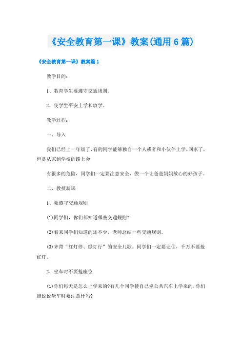 《安全教育第一课》教案(通用6篇)