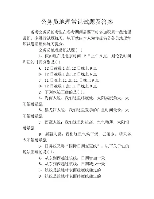 公务员地理常识试题及答案
