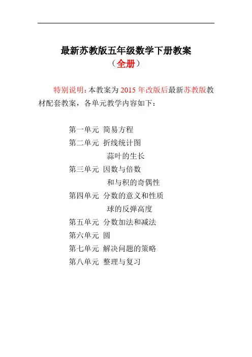 【苏教版】小学数学五年级下册:全册【公开课教案】(Word版,117页)