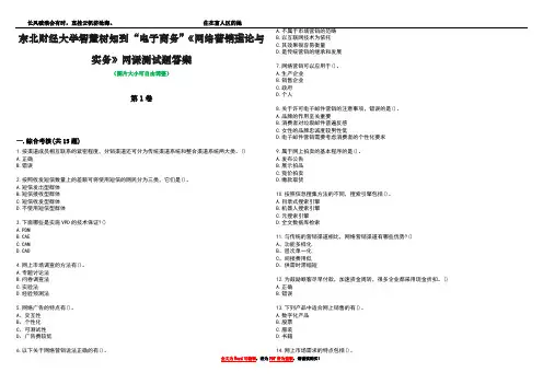 东北财经大学智慧树知到“电子商务”《网络营销理论与实务》网课测试题答案3