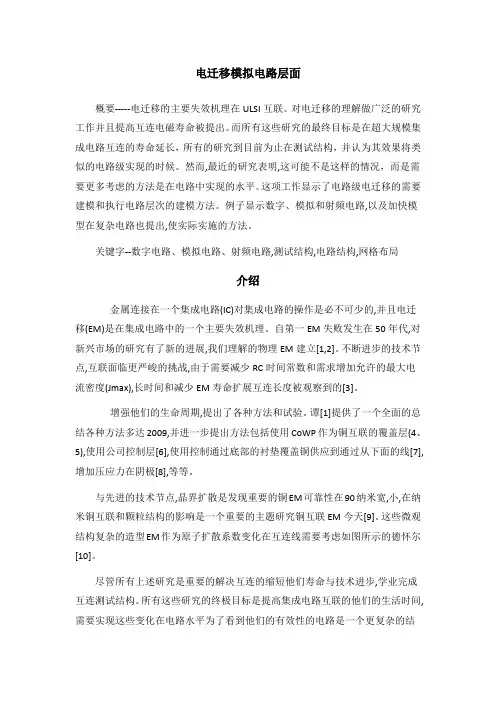 电迁移模拟电路层面