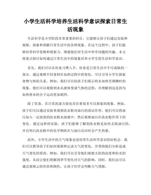 小学生活科学培养生活科学意识探索日常生活现象