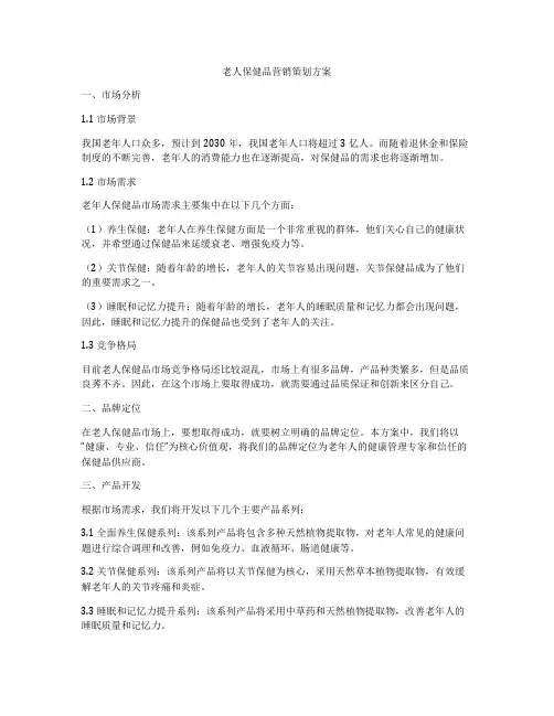老人保健品营销策划方案