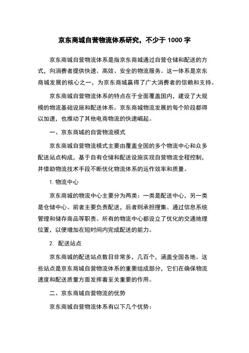 京东商城自营物流体系研究