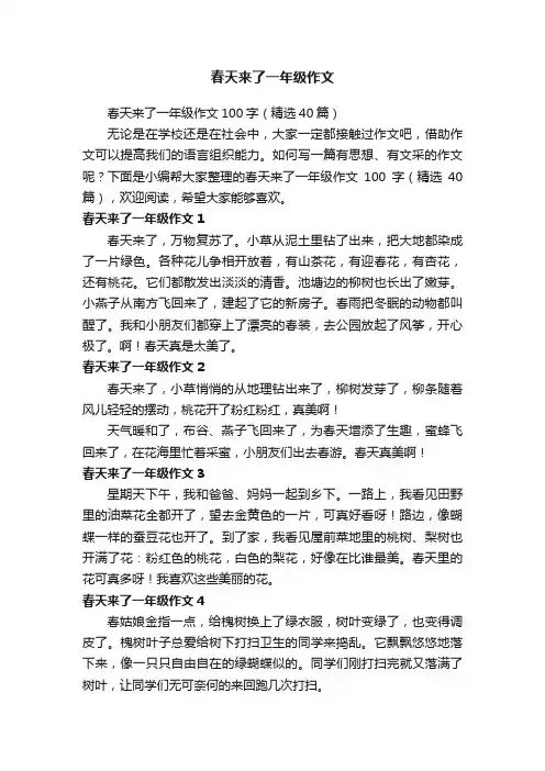 春天来了一年级作文
