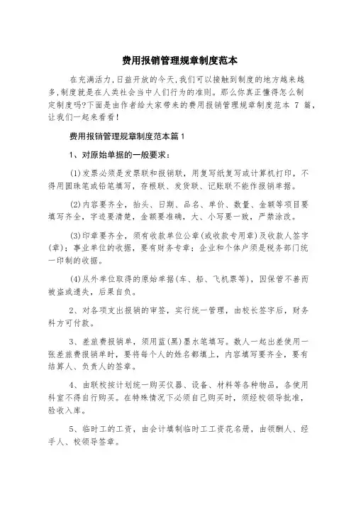 费用报销管理规章制度范本