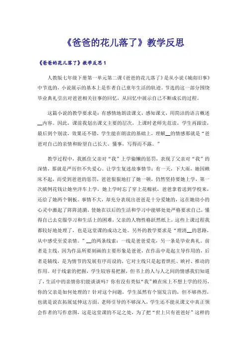 《爸爸的花儿落了》教学反思_2