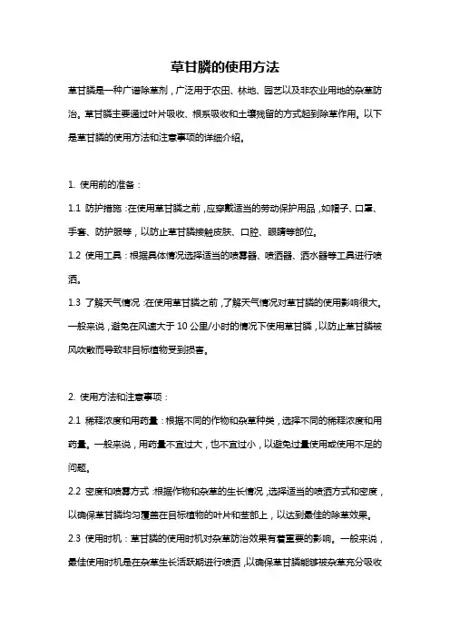 草甘膦的使用方法