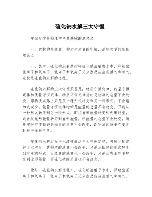 硫化钠水解三大守恒