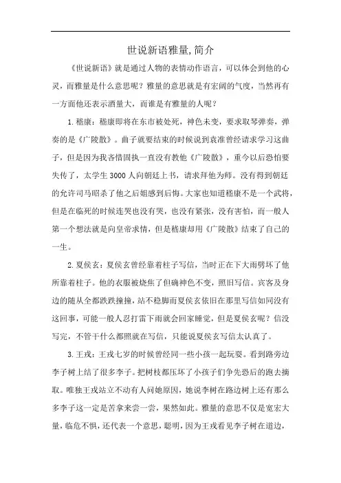 世说新语雅量,简介