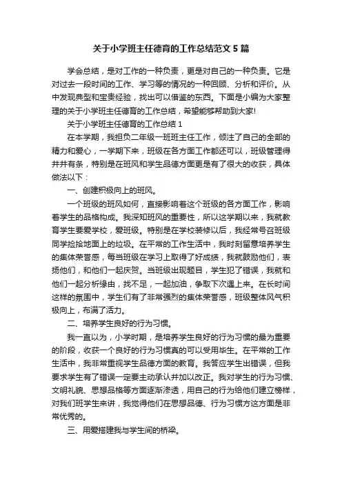关于小学班主任德育的工作总结范文5篇