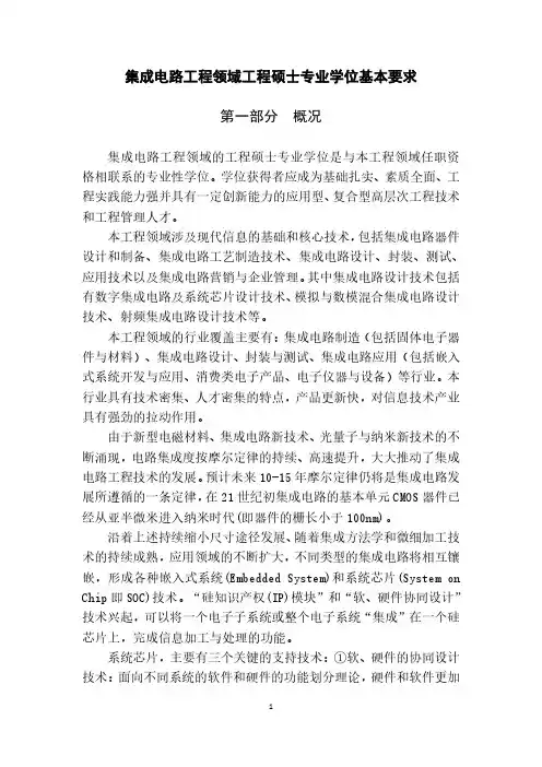 集成电路工程领域工程硕士专业学位基本要求第一部分概况