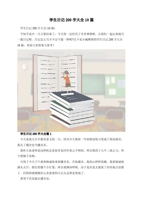 学生日记200字大全10篇