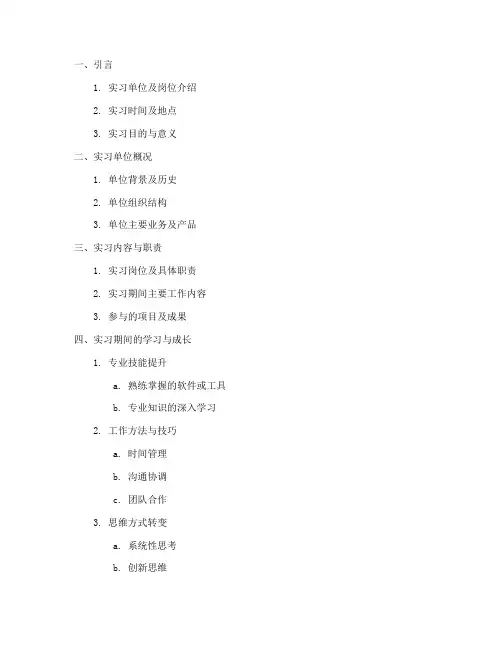 个人实习报告提纲