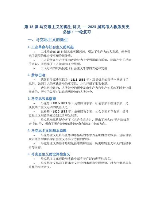 第18课 马克思主义的诞生 讲义——2023届高考人教版历史必修1一轮复习
