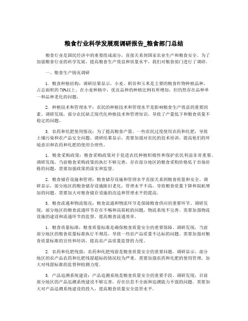 粮食行业科学发展观调研报告_粮食部门总结