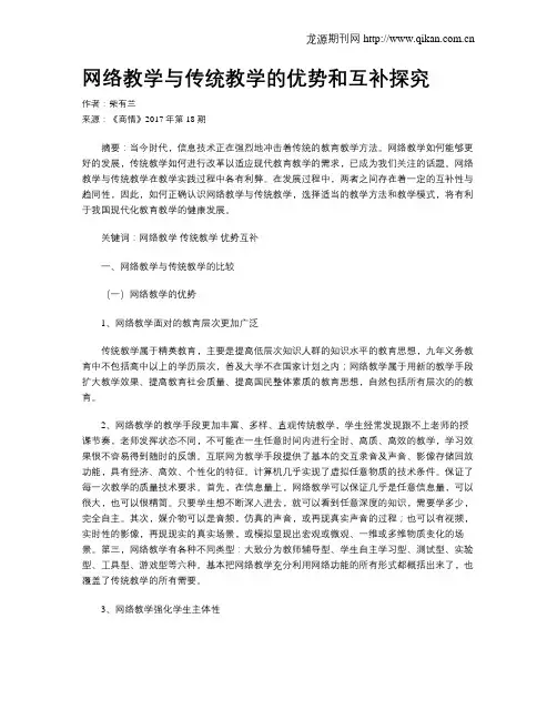 网络教学与传统教学的优势和互补探究