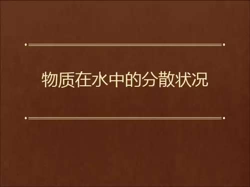 浙教版八年级科学上册 (物质在水中的分散状况)教学课件