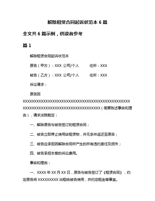 解除租赁合同起诉状范本6篇