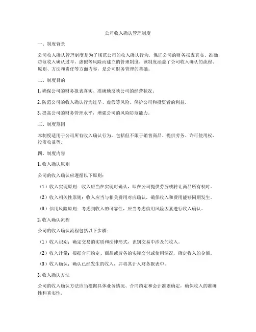 公司收入确认管理制度