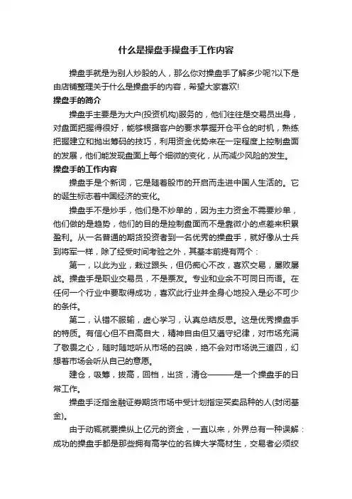 什么是操盘手操盘手工作内容