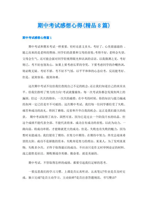 期中考试感想心得(精品8篇)