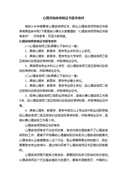 心理咨询师资格证书报考条件