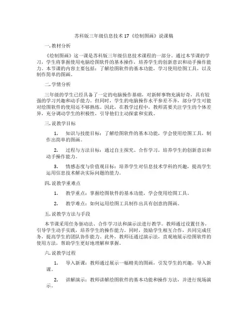 苏科版三年级信息技术17《绘制图画》说课稿