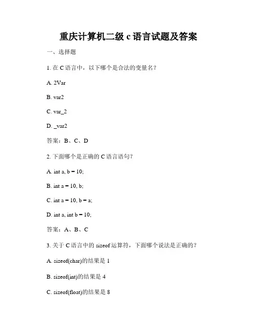 重庆计算机二级c语言试题及答案