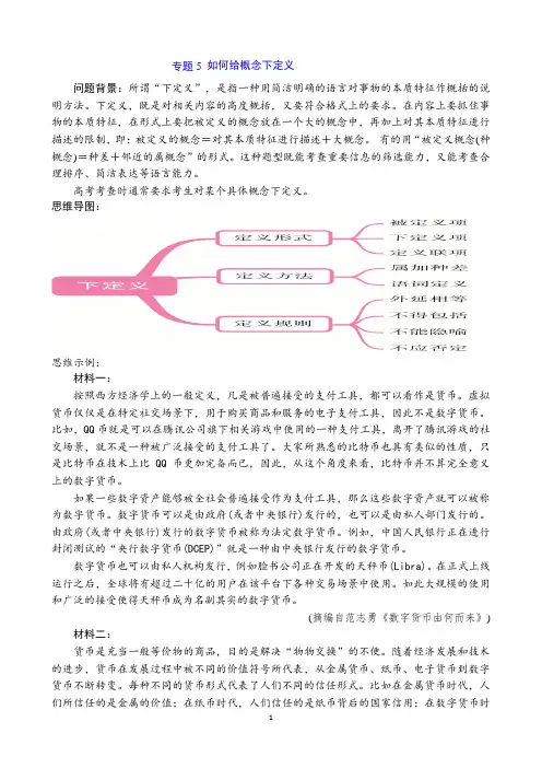 信息类文本阅读二轮复习：专题5 如何给概念下定义(教师版)