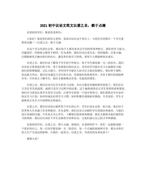 2021初中议论文范文以爱之名,教于点滴