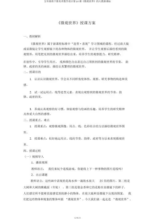 五年级的下册美术教案第14课《微观世界》的人教新课标