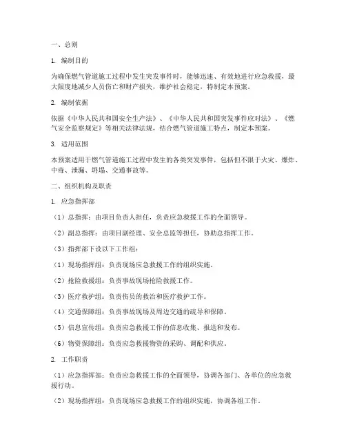 燃气管道施工应急救援预案