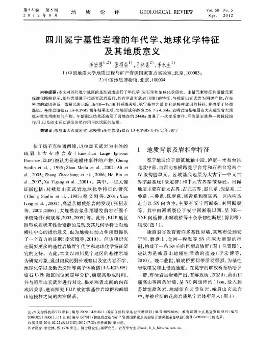 四川冕宁基性岩墙的年代学、地球化学特征及其地质意义
